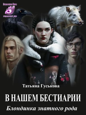 Гуськова Татьяна - В нашем бестиарии. Блондинка знатного рода