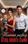 Латрина Марина - Тайный развод. Отец моего сына