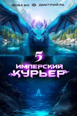 Бо Вова, Ра Дмитрий - Имперский Курьер. Том 5