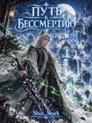 Stark Shin - Путь к бессмертию. Том 7