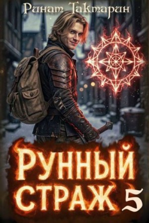 Тактарин Ринат - Рунный Страж 5