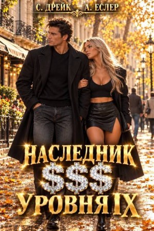 Еслер Андрей, Дрейк Сириус - Наследник $$$ уровня IX