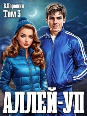 Порошин Владислав Викторович - Аллей-уп. Том 3