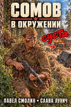 Смолин Павел, Лунич Слава - В окружении