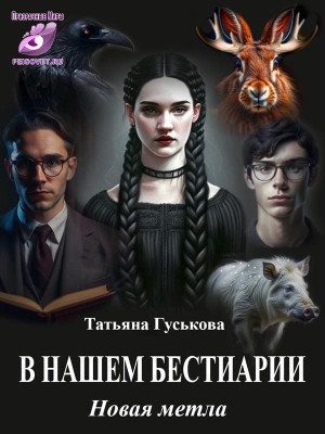 Гуськова Татьяна - В нашем бестиарии. Новая метла