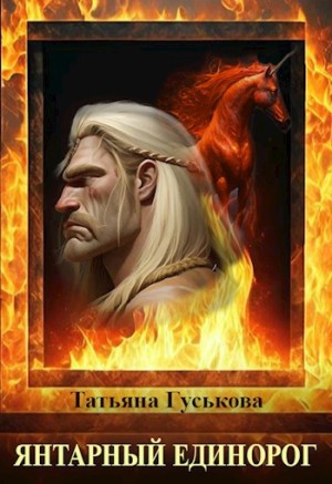 Гуськова Татьяна - Янтарный единорог