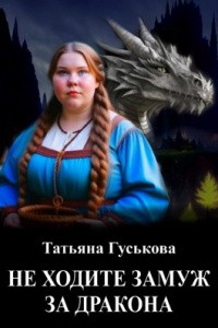 Гуськова Татьяна - Не ходите замуж за дракона