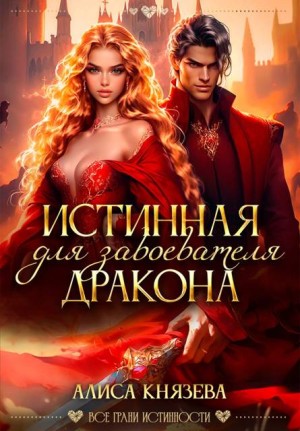 Князева Алиса - Истинная для завоевателя дракона