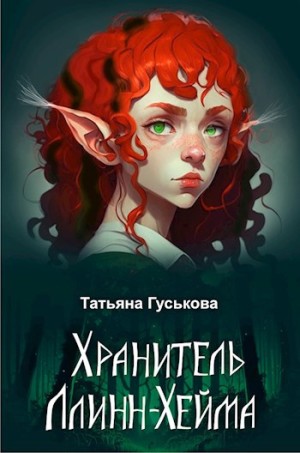 Гуськова Татьяна - Хранитель Ллинн-Хейма