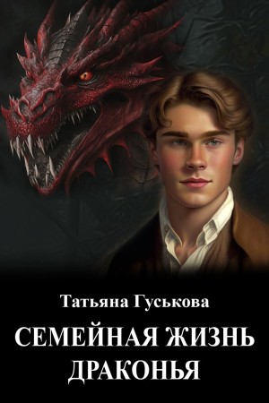 Гуськова Татьяна - Семейная жизнь драконья