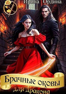 Ордина Ирина - Брачные оковы для Дракона
