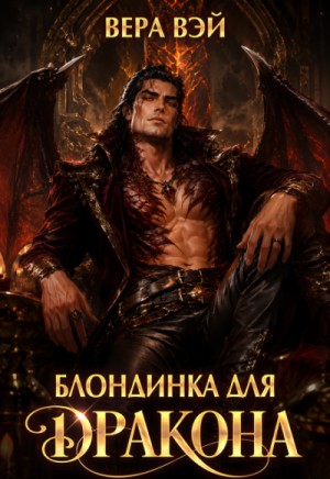 Вэй Вера - Блондинка для дракона
