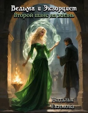 Екимова Наталья - Ведьма и Экзорцист. Второй шанс на жизнь