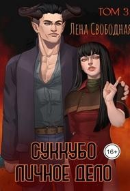 Свободная Елена - Суккубо личное дело. Том 3