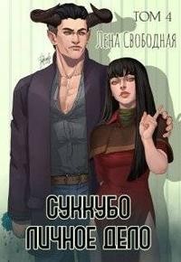 Свободная Елена - Суккубо личное дело. Том 4