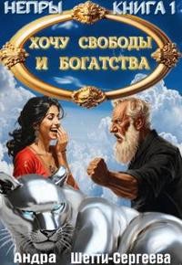 Сергеева Александра - Хочу свободы и богатства