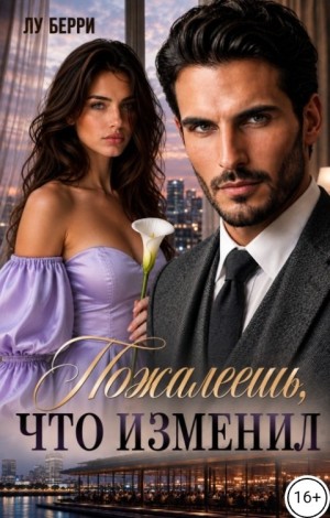 Берри Лу - Пожалеешь, что изменил