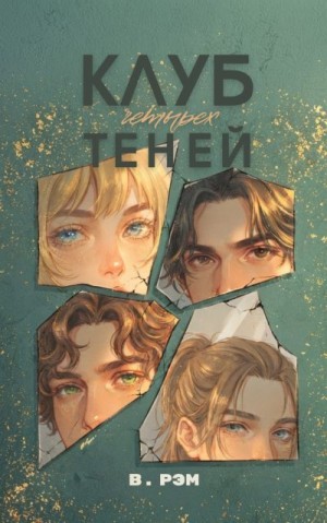 Рэм Валери - Клуб четырёх теней
