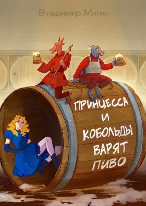 Митин Владимир Васильевич - Принцесса и кобольды варят пиво