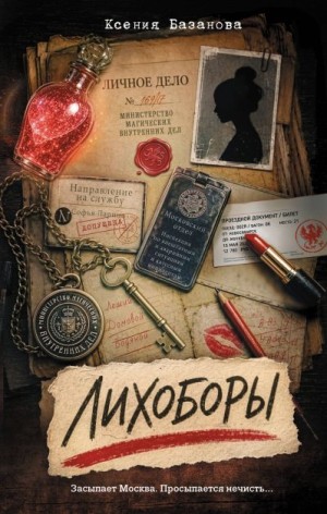 Базанова Ксения Сергеевна - Лихоборы