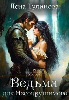 Тулинова Лена - Ведьма для Несокрушимого