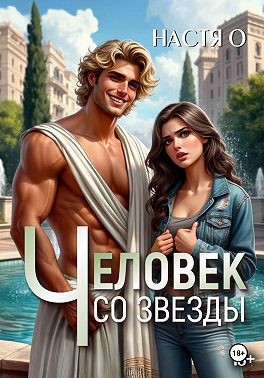 Ольховикова (Настя О) Анастасия - Человек со звезды