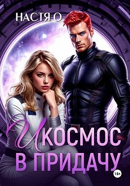 Ольховикова (Настя О) Анастасия - И космос в придачу