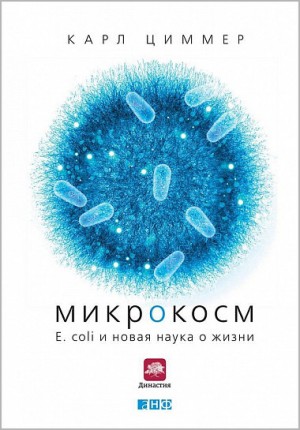 Циммер Карл - Микрокосм: E. coli и новая наука о жизни