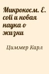 Циммер Карл - Микрокосм: E. coli и новая наука о жизни