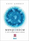 Циммер Карл - Микрокосм: E. coli и новая наука о жизни