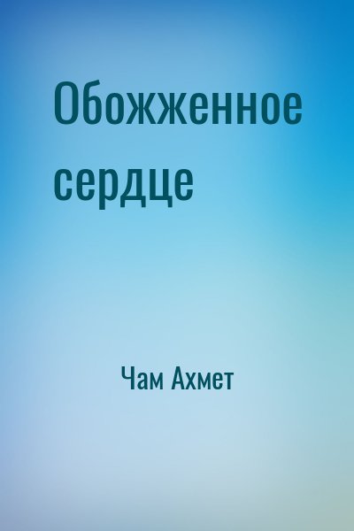Чам Ахмет - Обожженное сердце