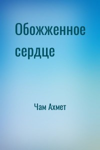 Обожженное сердце