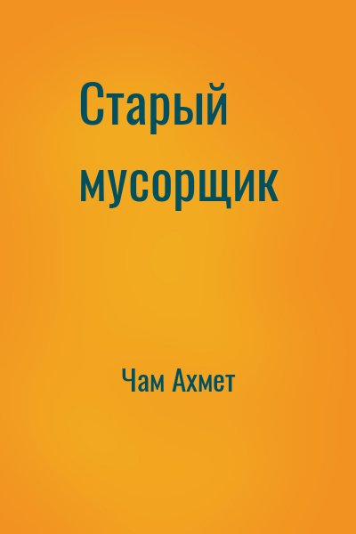 Чам Ахмет - Старый мусорщик