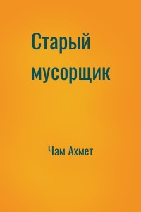 Старый мусорщик