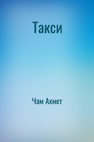 Чам Ахмет - Такси