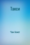 Чам Ахмет - Такси