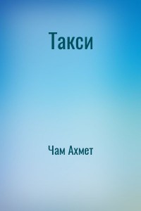 Такси