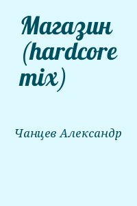 Чанцев Александр - Магазин (hardcore mix)