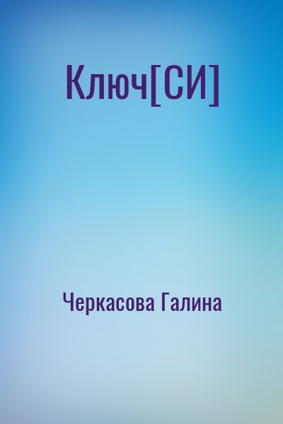 Черкасова Галина - Ключ[СИ]