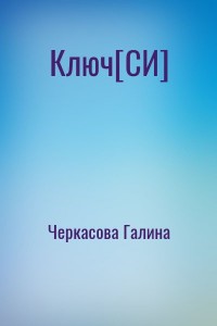 Ключ[СИ]