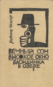 Чандлер Рэймонд Торнтон - Блондинка в озере