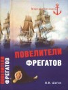 Шигин Владимир Виленович - Повелители фрегатов