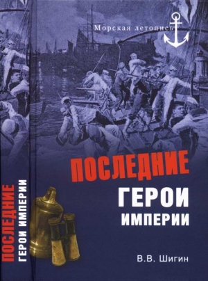 Шигин Владимир Виленович - Последние герои империи