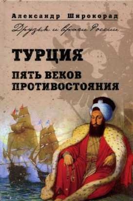 Широкорад Александр - Турция. Пять веков противостояния