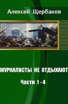 Щербаков Алексей Юрьевич - Журналисты не отдыхают
