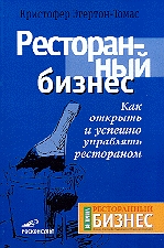 Эгертон-Томас Кристофер - Ресторанный бизнес. Как открыть и успешно управлять рестораном