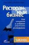 Эгертон-Томас Кристофер - Ресторанный бизнес. Как открыть и успешно управлять рестораном