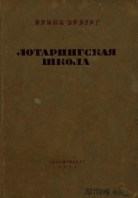 Лотарингская школа