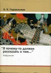 Гершельман Карл - «Я почему-то должен рассказать о том...»: Избранное