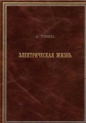 Робида Альбер - Двадцатое столетие. Электрическая жизнь (старая орфография)